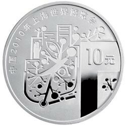 2009中國2010年上海世界博覽會金銀紀念幣（第1組）1盎司銀質紀念幣B