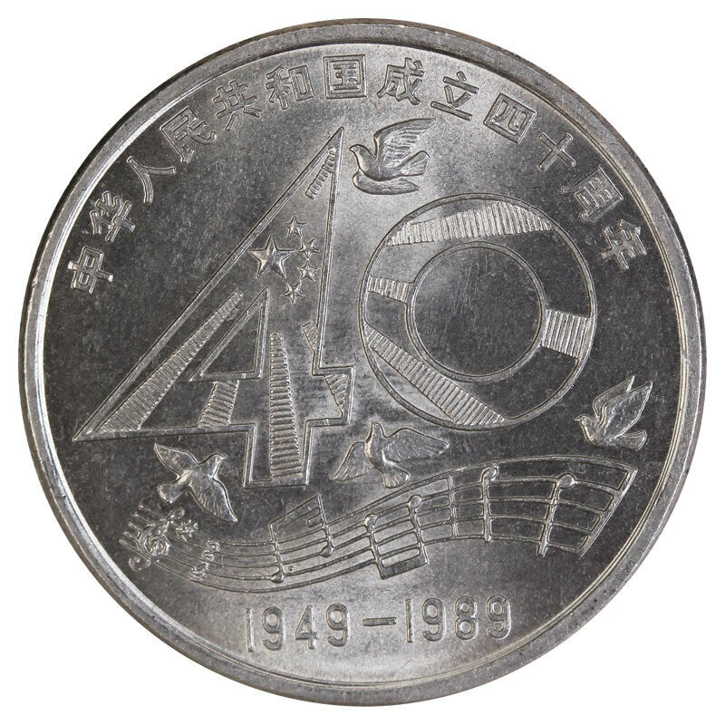 中華人民共和國成立四十周年普通紀念幣