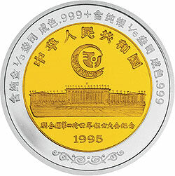 1995聯合國第4屆世界婦女大會雙金屬紀念幣 - 圖片 2