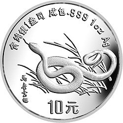1989中國己巳（蛇）年金銀鉑紀念幣1盎司圓形銀質紀念幣