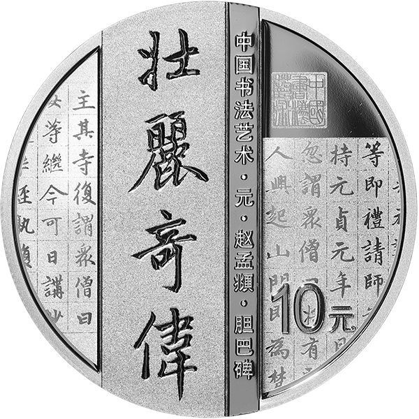 2021中國書法藝術（楷書）紀念銀幣套裝 - 圖片 4