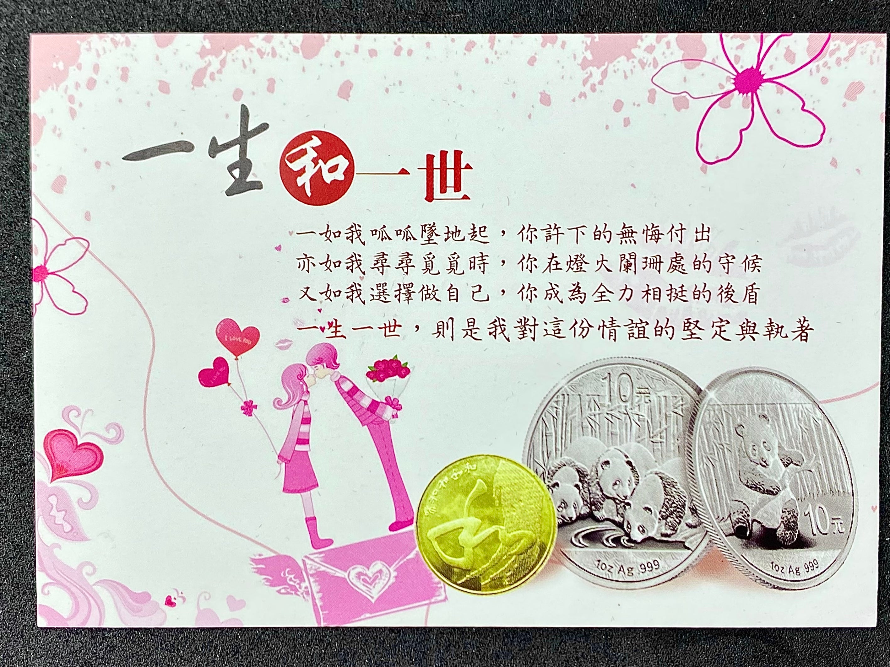 一生和一世（2枚1盎司熊貓幣和一枚流通幣） - 圖片 3