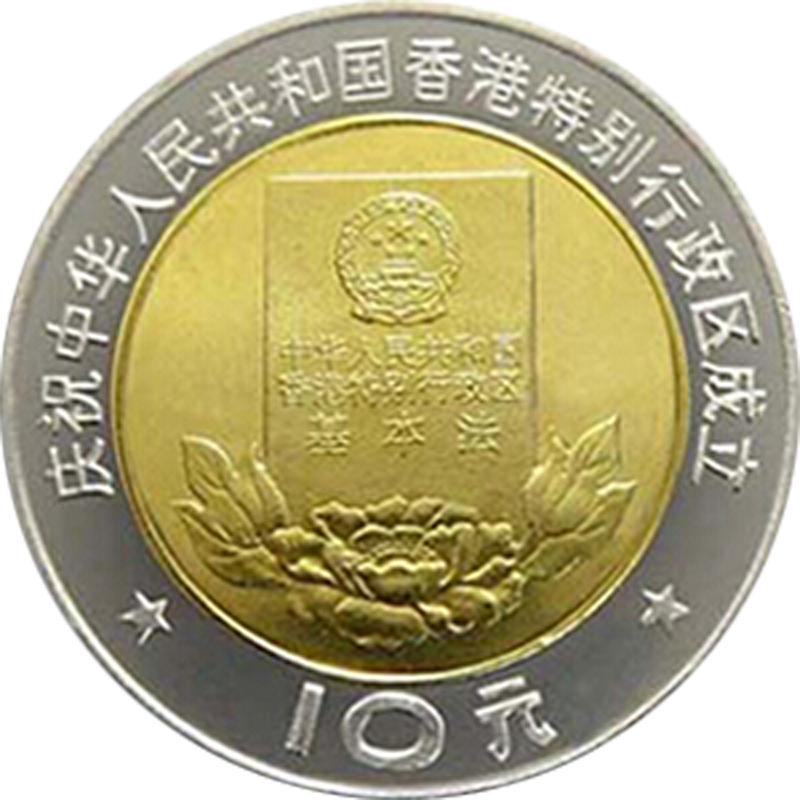 慶祝中華人民共和國香港特別行政區成立普通紀念幣 - 圖片 3