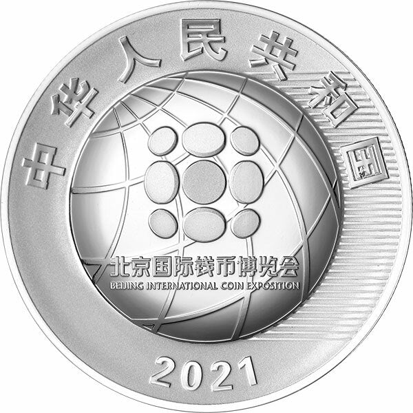 2021北京國際錢幣博覽會紀念銀幣 - 圖片 2
