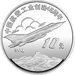 1996中國航空工業創建45周年紀念銀幣1盎司圓形銀質紀念幣A