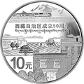 2015西藏自治區成立50周年金銀紀念幣31.104克（1盎司）圓形銀質紀念幣