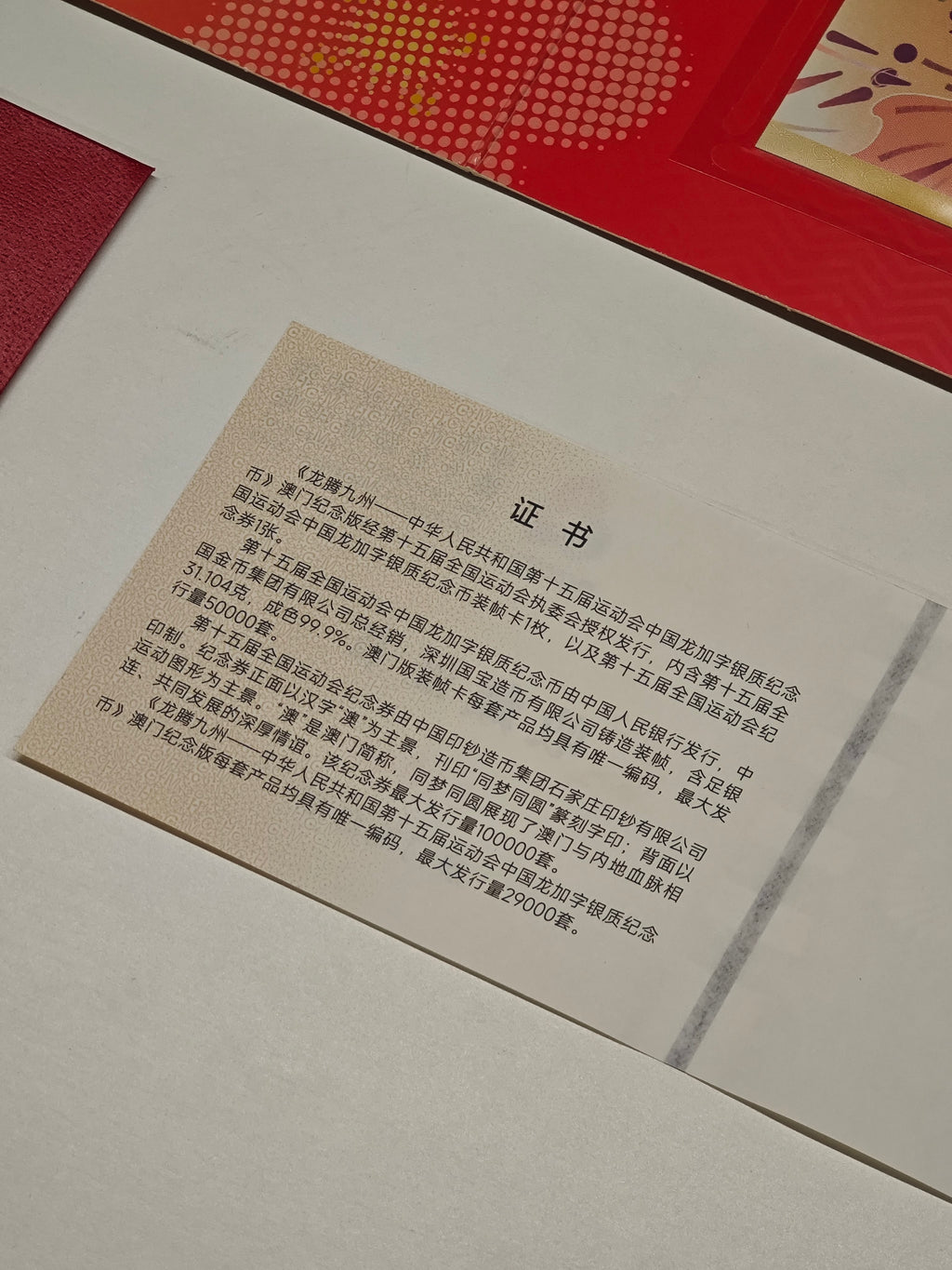 第十五運動會中國龍加字銀質紀念幣澳門版 - 圖片 9