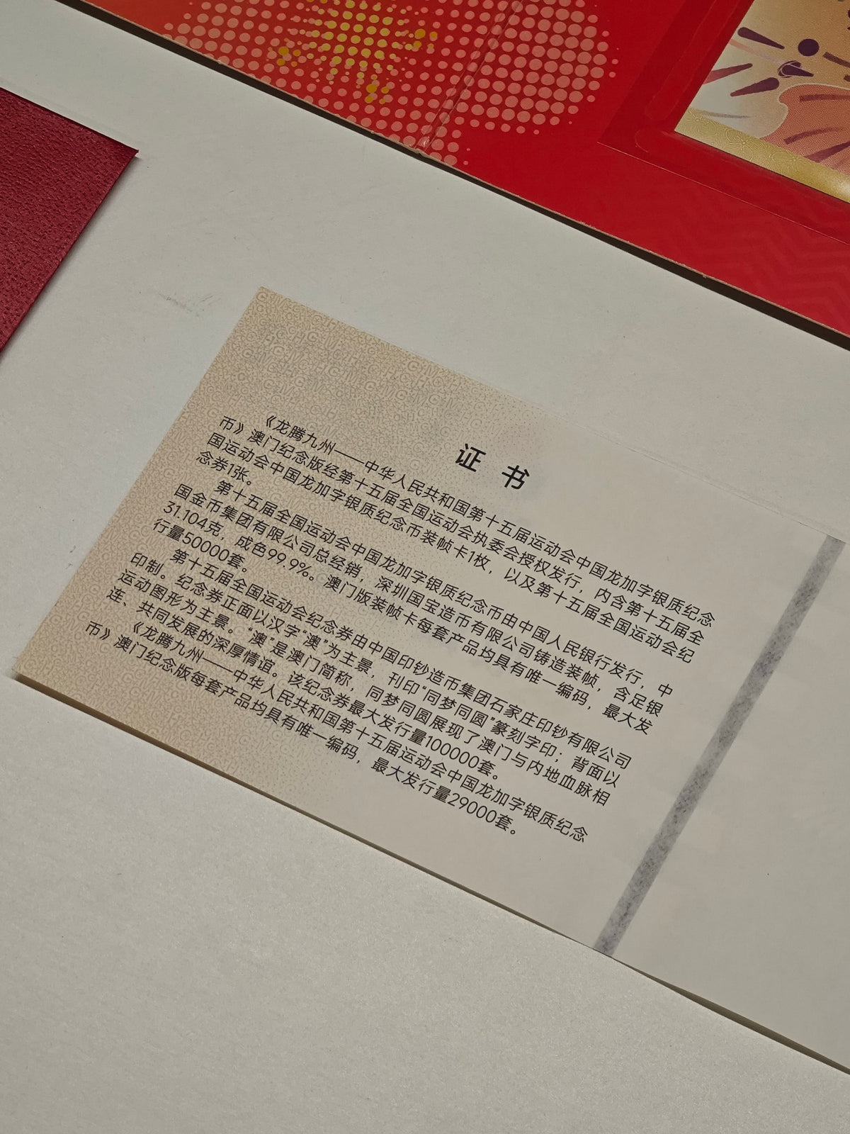 第十五運動會中國龍加字銀質紀念幣澳門版 - 圖片 9