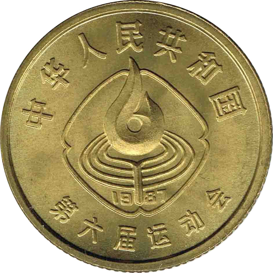 第六屆全國運動會普通紀念幣 - 圖片 4