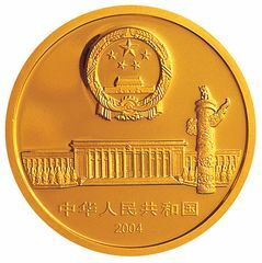 2004人民代表大會成立50周年金銀紀念幣1-2盎司圓形幻彩金質紀念幣 - 圖片 2