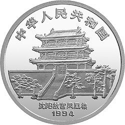 1994中國甲戌（狗）年金銀鉑紀念幣12盎司圓形銀質紀念幣 - 圖片 2