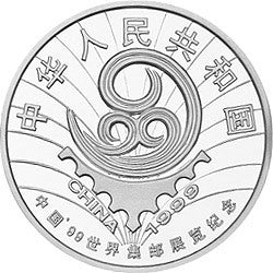 1999中國1999世界集郵展覽紀念銀幣 - 圖片 2