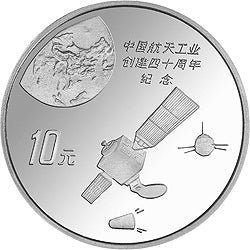 1996中國航太工業創建40周年紀念銀幣1盎司圓形銀質紀念幣B