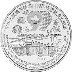 1999澳門回歸祖國（第3組）1盎司銀質紀念幣