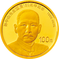 2016孫中山先生誕辰150周年紀念幣8克圓形金質紀念幣