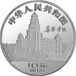 1984陳嘉庚誕辰110周年紀念銀幣24克圓形銀質紀念幣 - 圖片 2