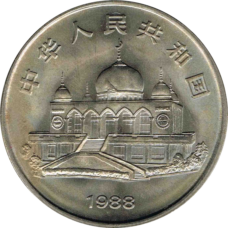 寧夏回族自治區成立三十周年 普通紀念幣 - 圖片 2
