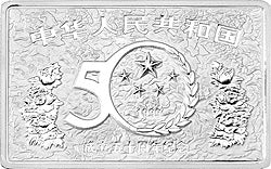1999中華人民共和國成立50周年金銀紀念幣5盎司長方形銀質紀念幣 - 圖片 2