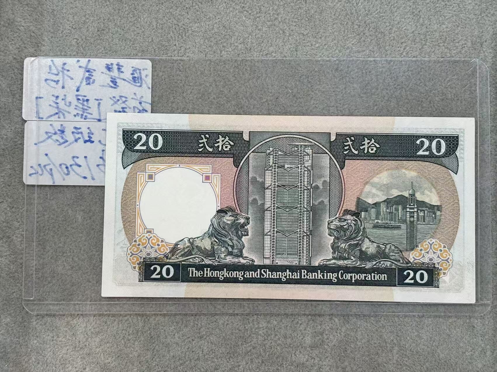 1986年香港上海匯豐銀行20元（UNC級數）（號碼隨機） - 圖片 2