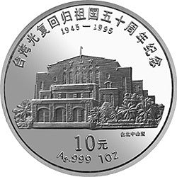 1995臺灣光復回歸祖國50周年1盎司銀幣套裝2V