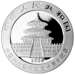 2006中國民生銀行成立10周年熊貓加字金銀紀念幣1盎司銀幣 - 圖片 2