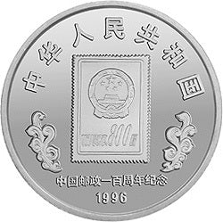 1996中國郵政100周年金銀紀念幣1盎司圓形銀質紀念幣 - 圖片 2