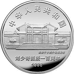 1998劉少奇誕辰100周年金銀紀念幣1盎司圓形銀質紀念幣B - 圖片 2