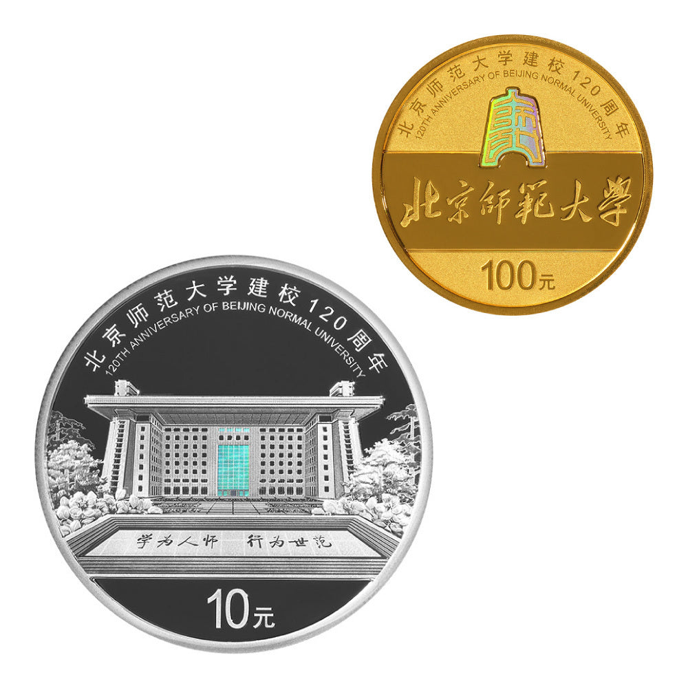 2022北京師範大學建校120周年金銀紀念幣套裝