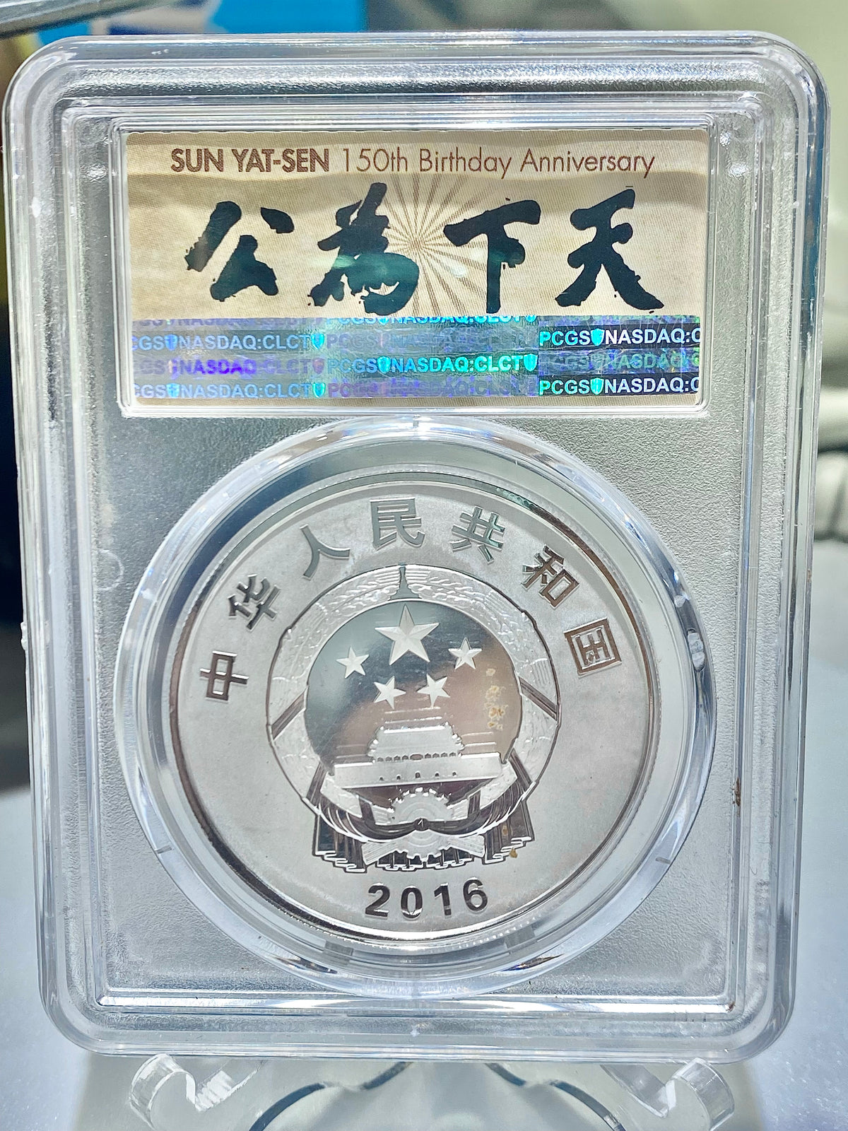 2016年孫中山先生誕辰150週年8克金+30克銀紀念幣（PCGS評級70分） - 圖片 4