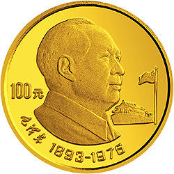 1993中國傑出歷史人物（第10組）1/3盎司金質紀念幣