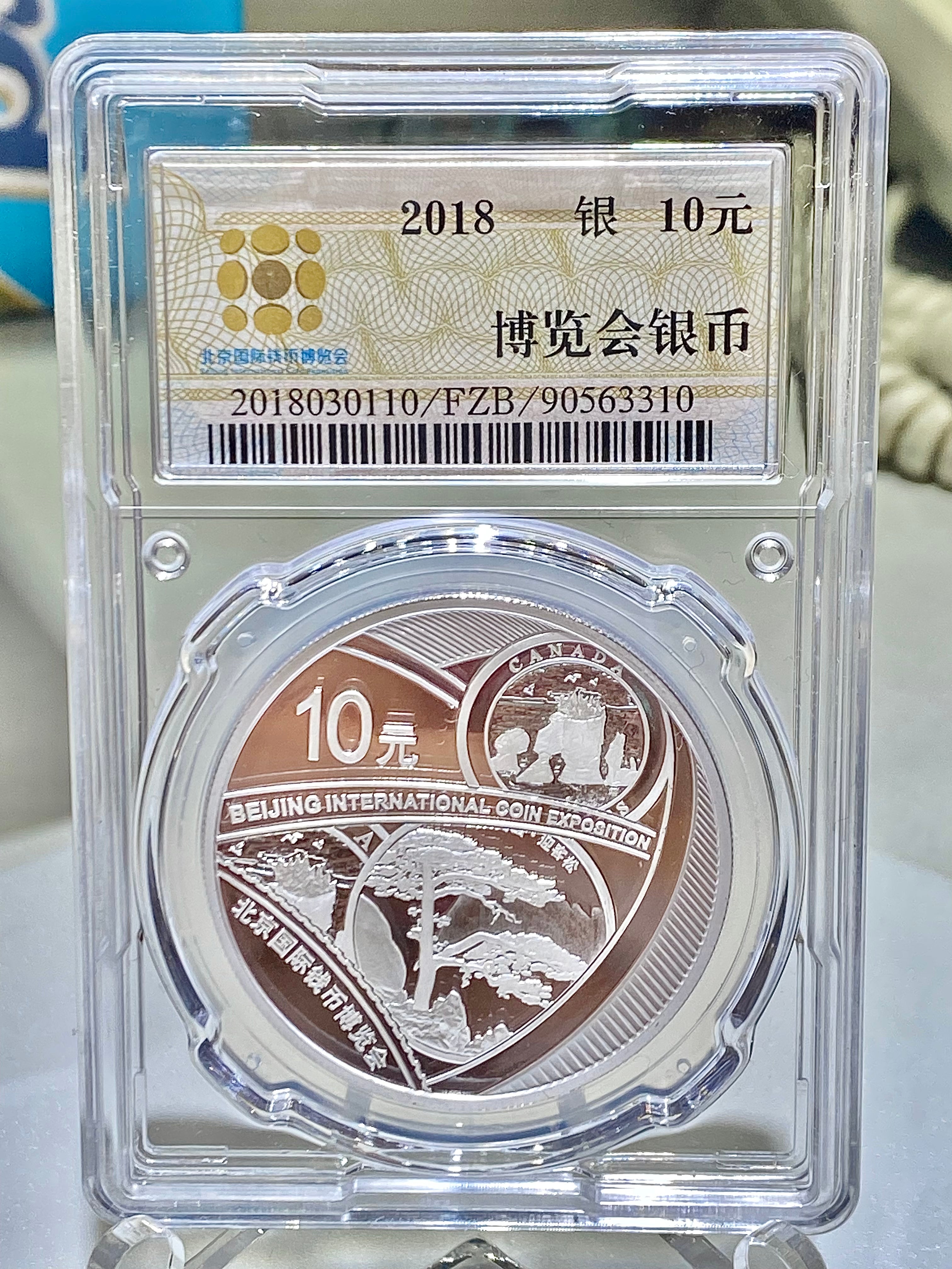 2018中國北京國際錢幣博覽會紀念銀幣