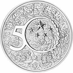 1999中華人民共和國成立50周年金銀紀念幣1盎司圓形銀質紀念幣C - 圖片 2