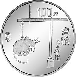 1996中國丙子（鼠）年12盎司銀質紀念幣