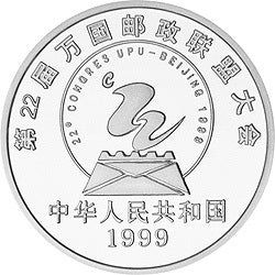 1999第22屆萬國郵政聯盟大會紀念銀幣 - 圖片 2