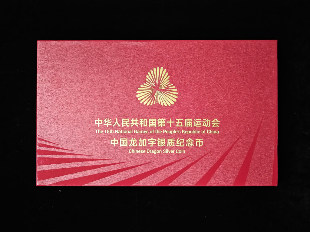 第十五屆全國運動會中國龍加字銀質紀念幣上海版 - 圖片 4