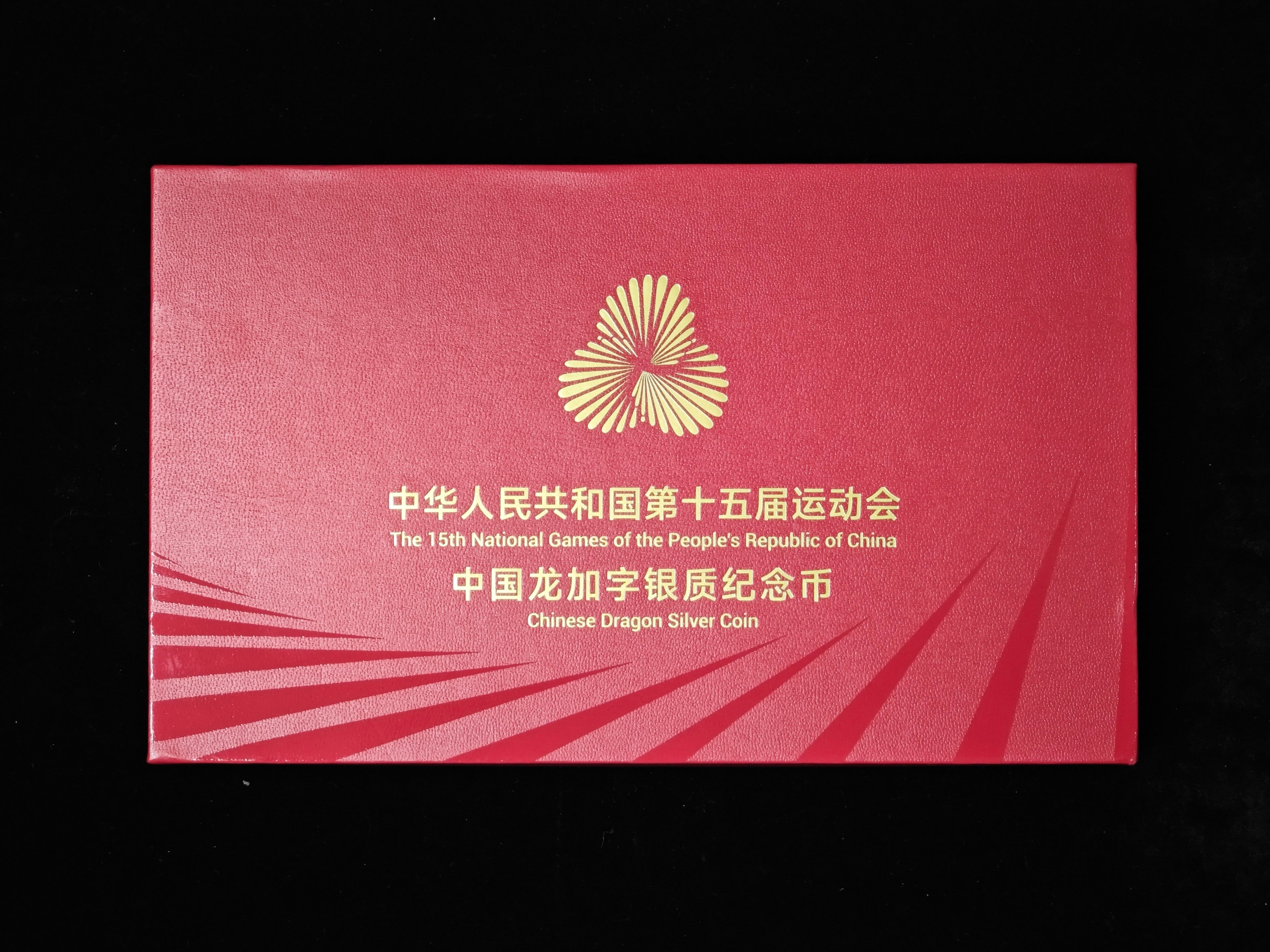 第十五屆全國運動會中國龍加字銀質紀念幣上海版 - 圖片 4
