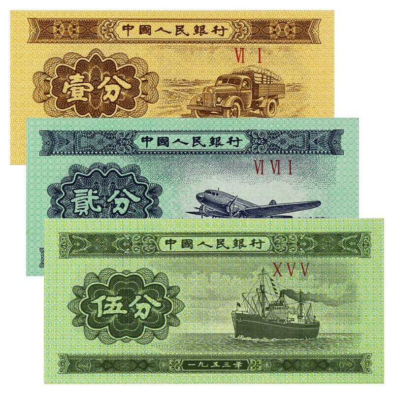 第二套人民幣紙分幣壹分貳分伍分套裝10套（冠字後無號碼版）