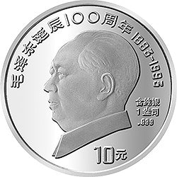 1993毛澤東誕辰100周年1盎司銀質紀念幣