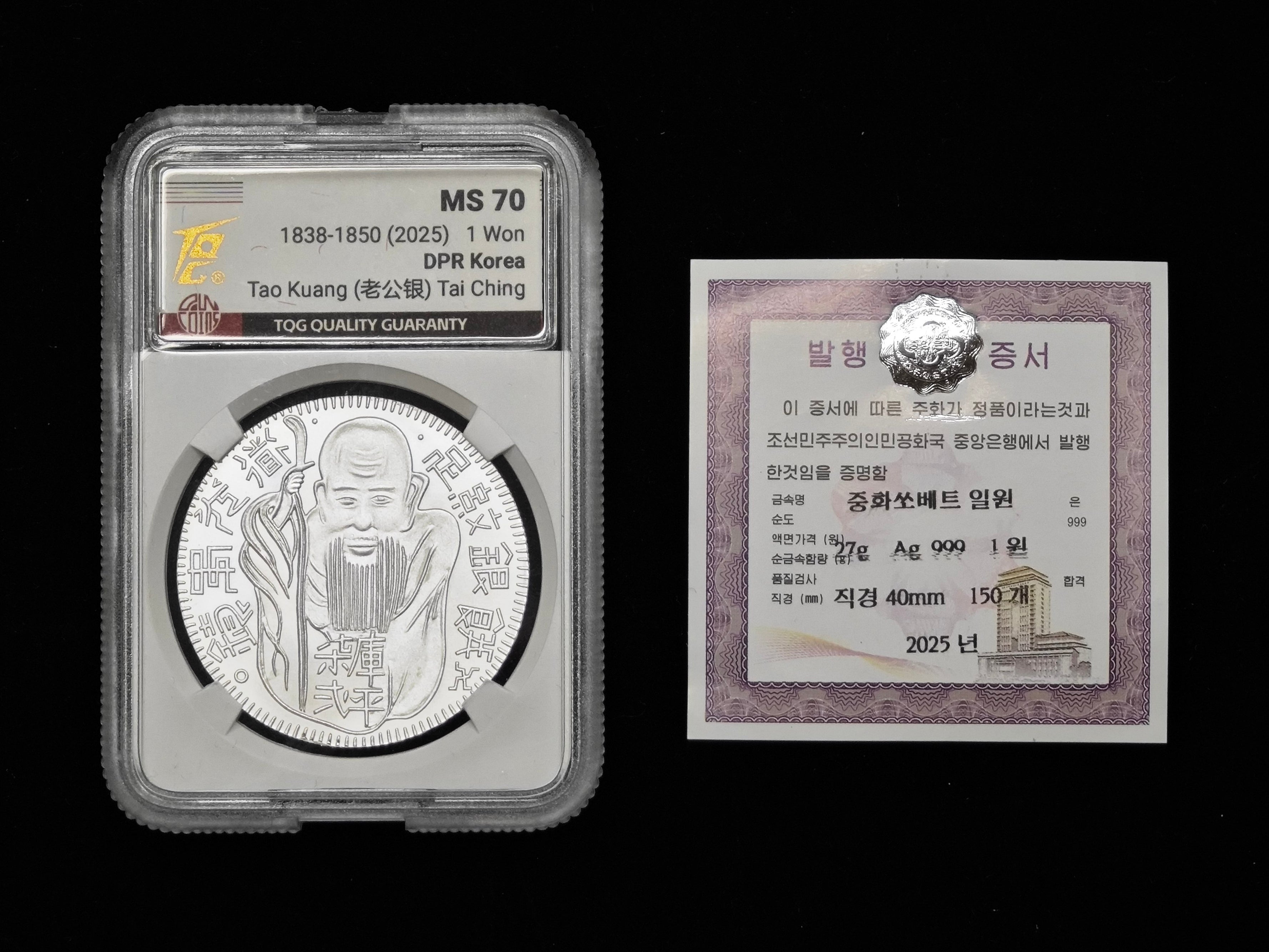 2025年北韓－中朝歷史上的珍稀貨幣系列紀念幣 道光壽餅老公銀 27g 999純銀 TQG評級 - 圖片 3