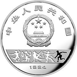1984第23屆奧運會紀念銀幣1-2盎司圓形銀質紀念幣 - 圖片 2