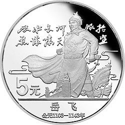1988中國傑出歷史人物金銀紀念幣（第5組）22克圓形銀質紀念幣D