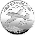 1996中國航空工業創建45周年紀念銀幣1盎司圓形銀質紀念幣B