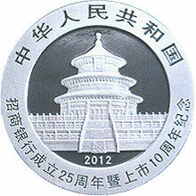 2012招商銀行成立25周年暨上市10周年熊貓加字金銀紀念幣1盎司圓形銀質紀念幣 - 圖片 2