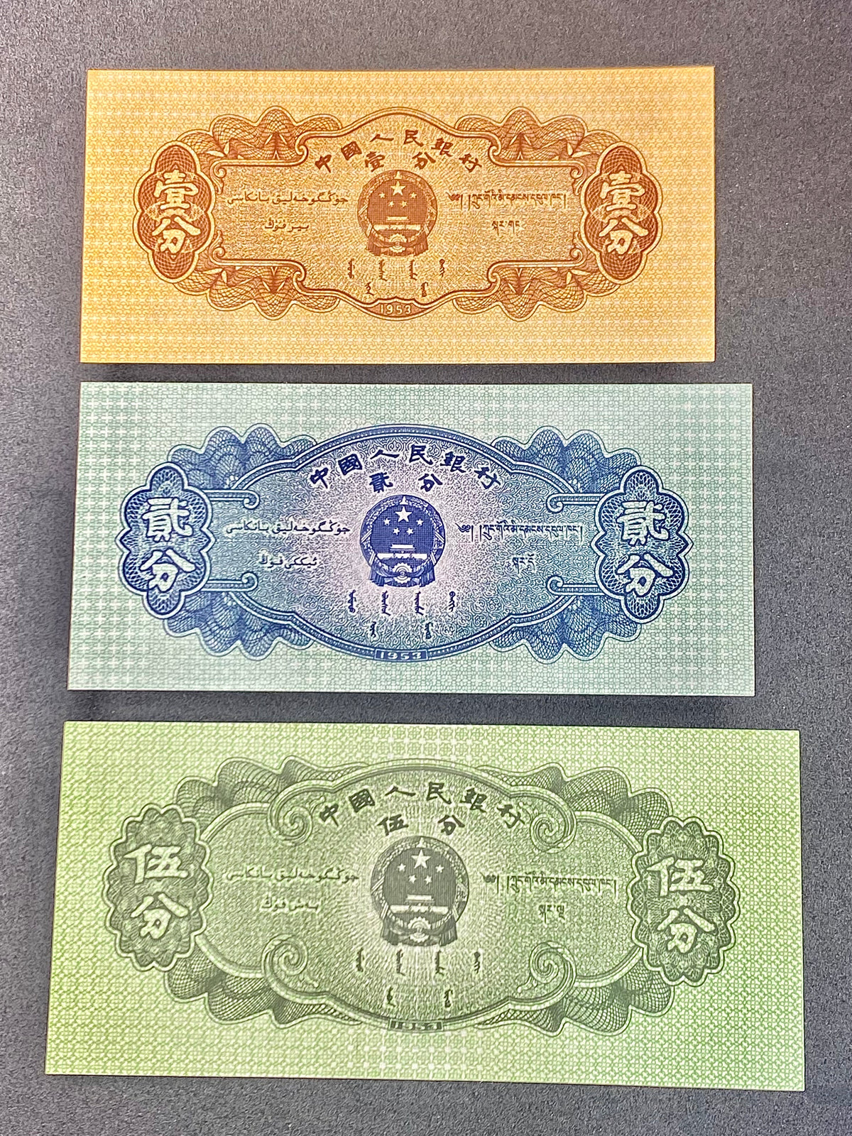 第三套人民幣一分二分五分紙幣一套3張全新真幣1953年125分紙幣 - 圖片 2