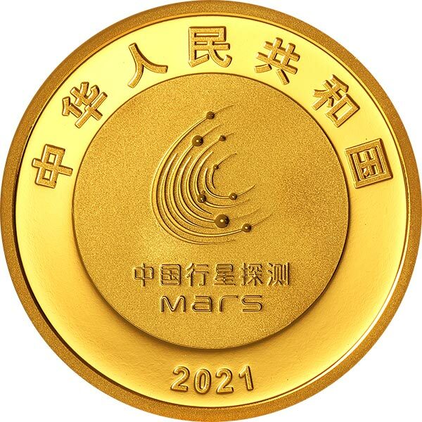 2021中國首次火星探測任務成功金銀紀念幣 - 圖片 3
