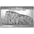 2021中國共產黨成立100周年金銀紀念幣150克長方形銀質紀念幣C