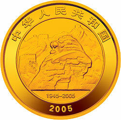 2005中國人民抗日戰爭暨世界反法西斯戰爭勝利60周年金銀紀念幣1-2盎司金質紀念幣 - 圖片 2