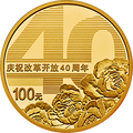 2018慶祝改革開放40周年金銀紀念幣8克圓形金質紀念幣
