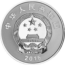 2015南非中國年金銀紀念幣31.104克（1盎司）圓形銀質紀念幣 - 圖片 2