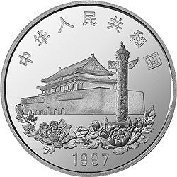 1997香港回歸祖國金銀紀念幣（第3組）1盎司圓形銀質紀念幣B - 圖片 2